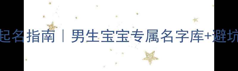 图片 泰迪犬起名指南｜男生宝宝专属名字库+避坑攻略🐾