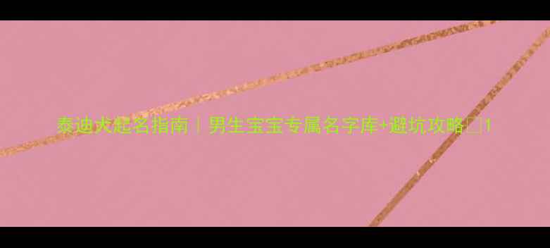 图片 泰迪犬起名指南｜男生宝宝专属名字库+避坑攻略🐾1