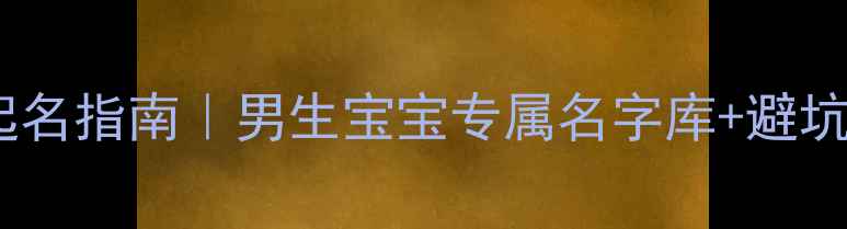 图片 泰迪犬起名指南｜男生宝宝专属名字库+避坑攻略🐾2