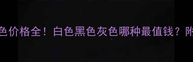 图片 泰迪犬颜色价格全！白色黑色灰色哪种最值钱？附选购指南