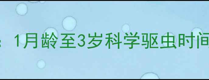 图片 泰迪犬驱虫全攻略：1月龄至3岁科学驱虫时间表（附用药指南）