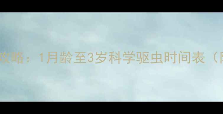 图片 泰迪犬驱虫全攻略：1月龄至3岁科学驱虫时间表（附用药指南）2