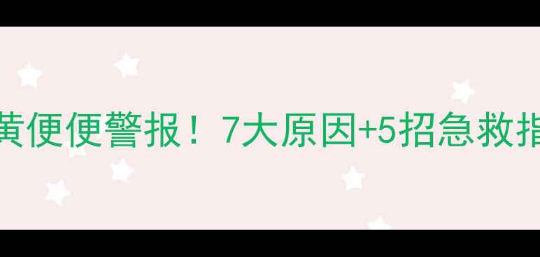 图片 泰迪犬黄便便警报！7大原因+5招急救指南🚨🐾