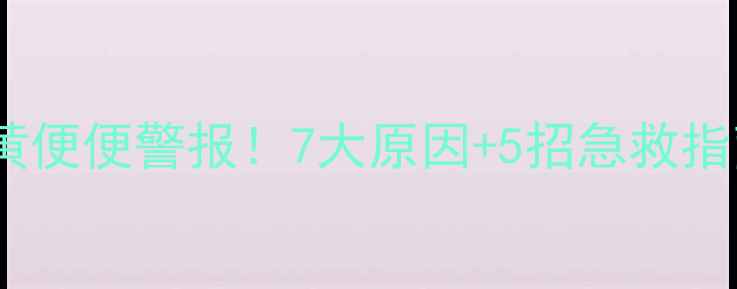 图片 泰迪犬黄便便警报！7大原因+5招急救指南🚨🐾2