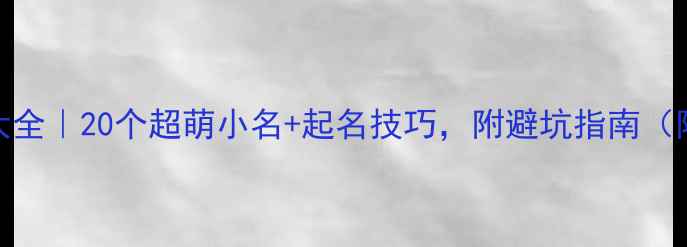 图片 泰迪英文名大全｜20个超萌小名+起名技巧，附避坑指南（附超全列表）