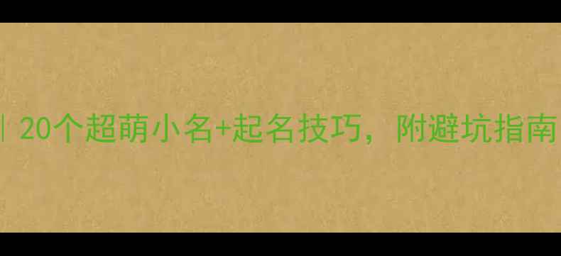 图片 泰迪英文名大全｜20个超萌小名+起名技巧，附避坑指南（附超全列表）2