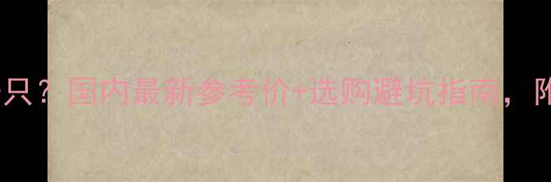 图片 泰迪鹿犬价格多少钱一只？国内最新参考价+选购避坑指南，附品种特性与饲养建议1