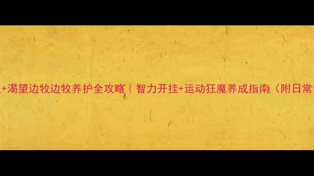 图片 海洋之星+渴望边牧边牧养护全攻略｜智力开挂+运动狂魔养成指南（附日常训练表）