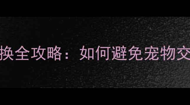 图片 淘宝哈士奇50元退换全攻略：如何避免宠物交易纠纷的实用指南