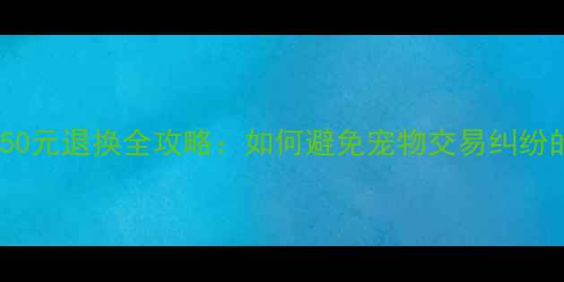 图片 淘宝哈士奇50元退换全攻略：如何避免宠物交易纠纷的实用指南1