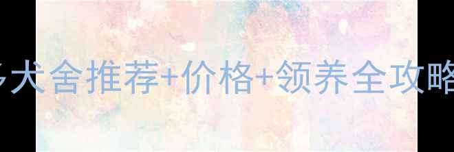 图片 深圳拉布拉多犬舍推荐+价格+领养全攻略（最新版）1