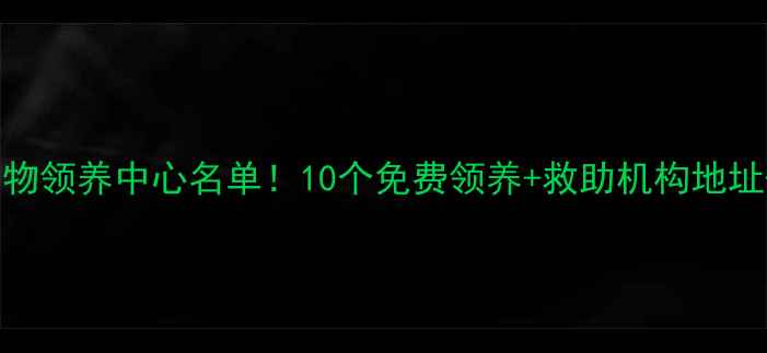 图片 深圳最新宠物领养中心名单！10个免费领养+救助机构地址+领养攻略2