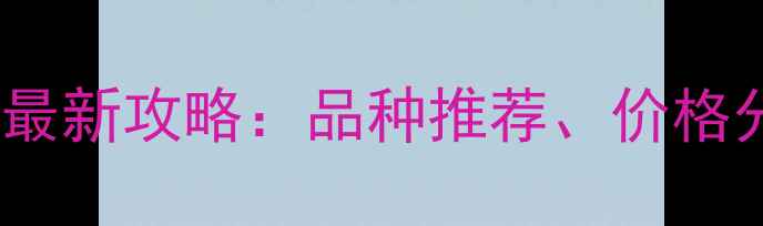 图片 温州宠物狗市场最新攻略：品种推荐、价格分析与选购指南2