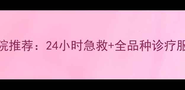 图片 湛江专业宠物医院推荐：24小时急救+全品种诊疗服务翔龙宠物医院