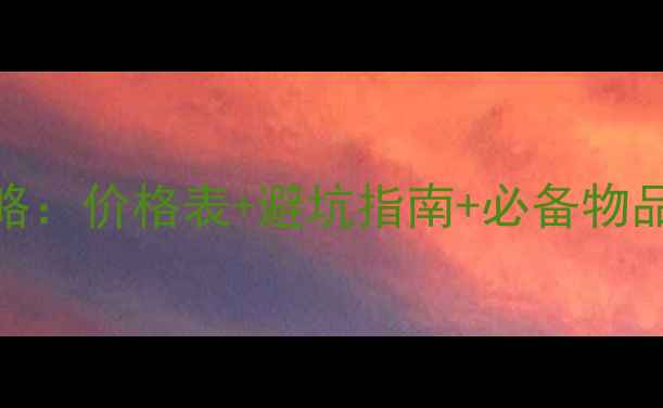 图片 火车托运宠物猫全攻略：价格表+避坑指南+必备物品清单（附真实案例）