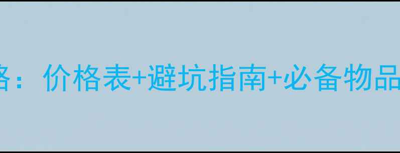 图片 火车托运宠物猫全攻略：价格表+避坑指南+必备物品清单（附真实案例）1