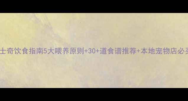 图片 烟台哈士奇饮食指南5大喂养原则+30+道食谱推荐+本地宠物店必买清单1