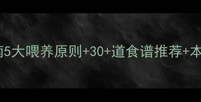 图片 烟台哈士奇饮食指南5大喂养原则+30+道食谱推荐+本地宠物店必买清单2