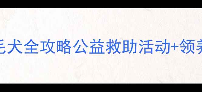 图片 焦作免费领养金毛犬全攻略公益救助活动+领养流程+注意事项2