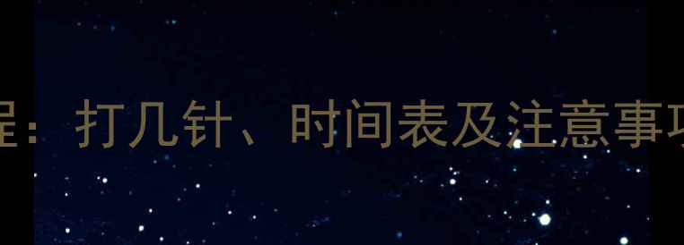 图片 犬五联疫苗全流程：打几针、时间表及注意事项（附详细指南）