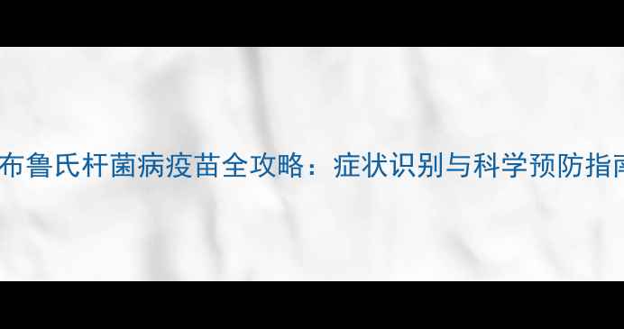 图片 犬布鲁氏杆菌病疫苗全攻略：症状识别与科学预防指南2
