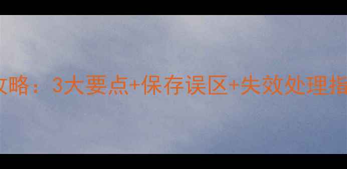 图片 犬用狂犬疫苗保存全攻略：3大要点+保存误区+失效处理指南（附温度记录表）1