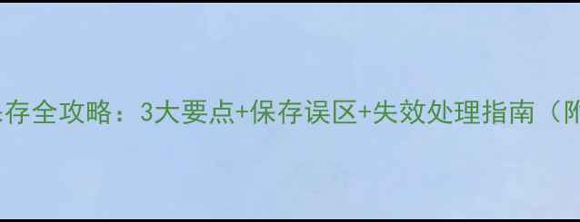 图片 犬用狂犬疫苗保存全攻略：3大要点+保存误区+失效处理指南（附温度记录表）2