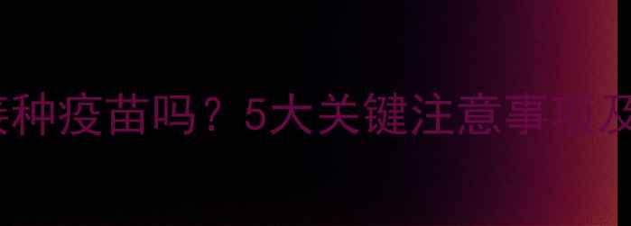 图片 犬瘟潜伏期能接种疫苗吗？5大关键注意事项及专业兽医解答1
