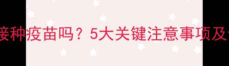 图片 犬瘟潜伏期能接种疫苗吗？5大关键注意事项及专业兽医解答2