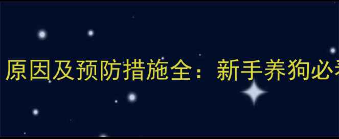 图片 犬瘟热症状、原因及预防措施全：新手养狗必看的5大要点2