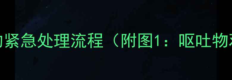 图片 犬类呕吐的紧急处理流程（附图1：呕吐物观察指南）