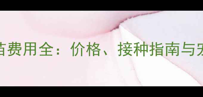 图片 犬类狂犬疫苗费用全：价格、接种指南与宠物健康护盾
