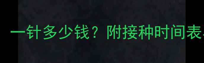 图片 犬类疫苗全：一针多少钱？附接种时间表与费用清单1