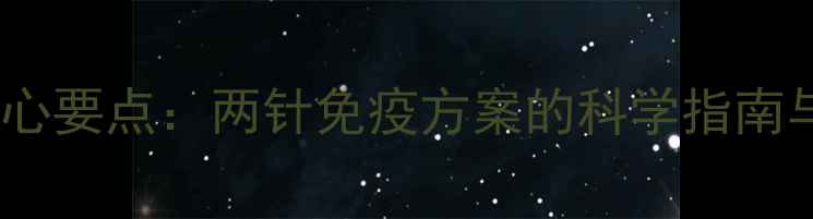 图片 犬类疫苗核心要点：两针免疫方案的科学指南与注意事项2