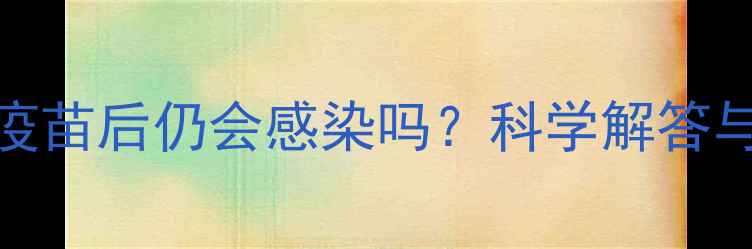 图片 犬细小病毒疫苗后仍会感染吗？科学解答与预防全指南