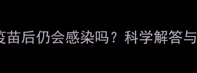图片 犬细小病毒疫苗后仍会感染吗？科学解答与预防全指南2