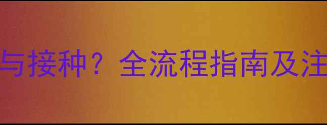 图片 狗狗三联疫苗如何选择与接种？全流程指南及注意事项（附购买渠道）
