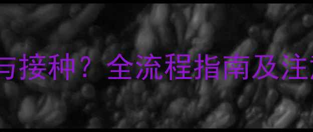 图片 狗狗三联疫苗如何选择与接种？全流程指南及注意事项（附购买渠道）1