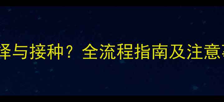 图片 狗狗三联疫苗如何选择与接种？全流程指南及注意事项（附购买渠道）2