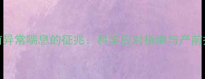 图片 狗狗临产前异常喘息的征兆：科学应对指南与产前护理全攻略