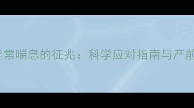 图片 狗狗临产前异常喘息的征兆：科学应对指南与产前护理全攻略2