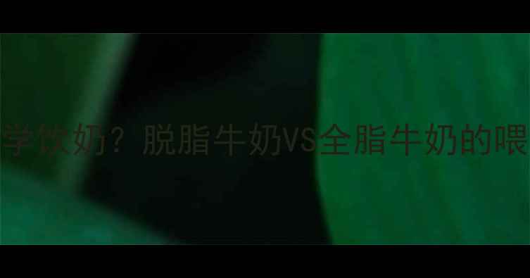 图片 狗狗乳糖不耐如何科学饮奶？脱脂牛奶VS全脂牛奶的喂养指南与营养师建议