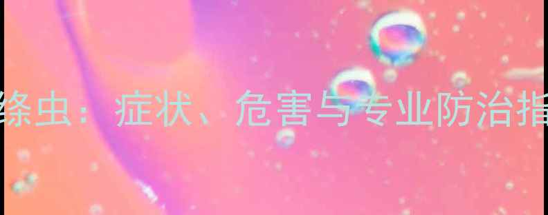 图片 狗狗体内寄生虫绦虫：症状、危害与专业防治指南宠物健康必看