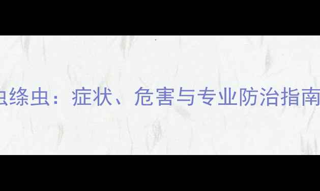图片 狗狗体内寄生虫绦虫：症状、危害与专业防治指南宠物健康必看1