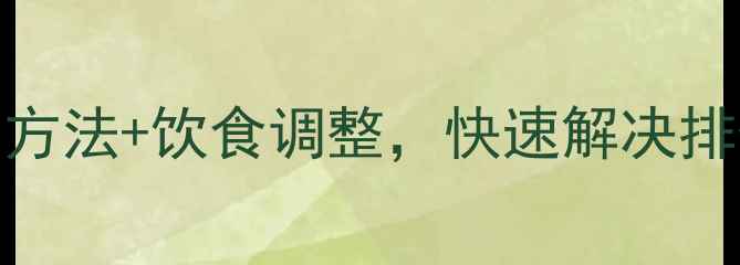 图片 狗狗便秘紧急处理指南：5大方法+饮食调整，快速解决排便困难（附紧急情况处理）2