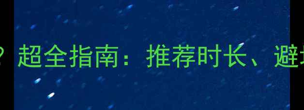 图片 狗狗保险买多久合适？超全指南：推荐时长、避坑技巧与性价比方案1