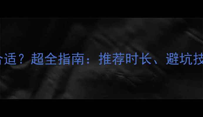 图片 狗狗保险买多久合适？超全指南：推荐时长、避坑技巧与性价比方案2