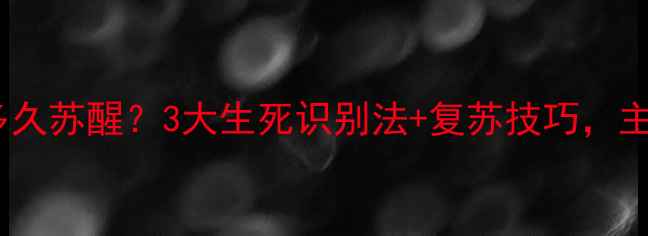 图片 狗狗假死多久苏醒？3大生死识别法+复苏技巧，主人必看！1