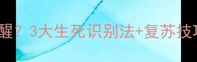 图片 狗狗假死多久苏醒？3大生死识别法+复苏技巧，主人必看！2