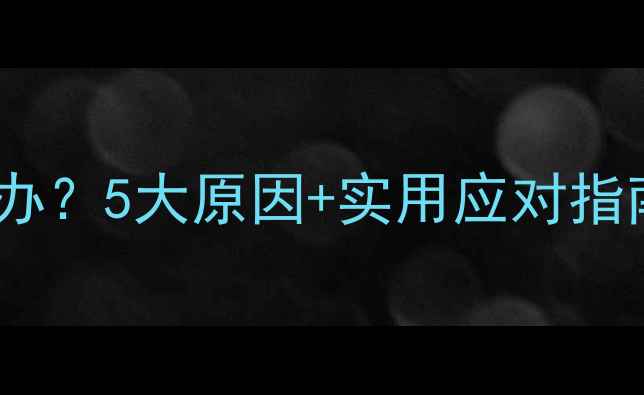图片 狗狗做梦流泪怎么办？5大原因+实用应对指南（附兽医建议）1